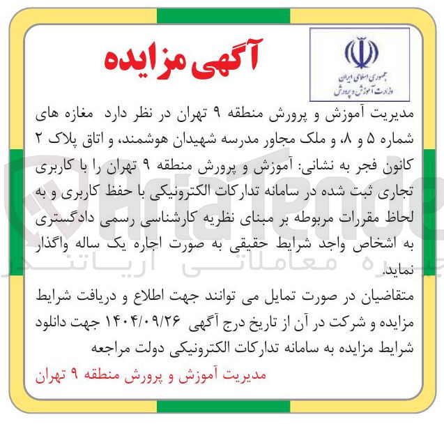 تصویر کوچک آگهی  مغازه های شماره ۵ و ۸ و ملک مجاور مدرسه 