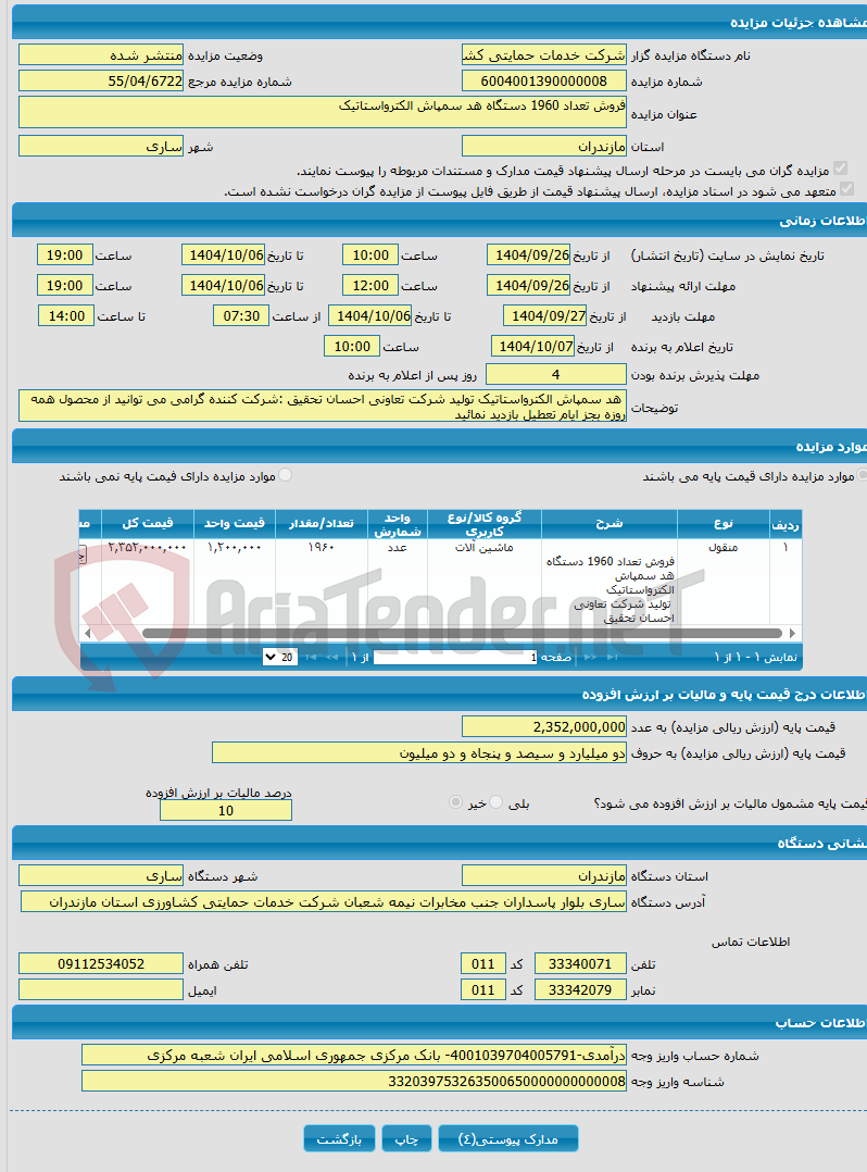 تصویر کوچک آگهی فروش تعداد 1960 دستگاه هد سمپاش الکترواستاتیک