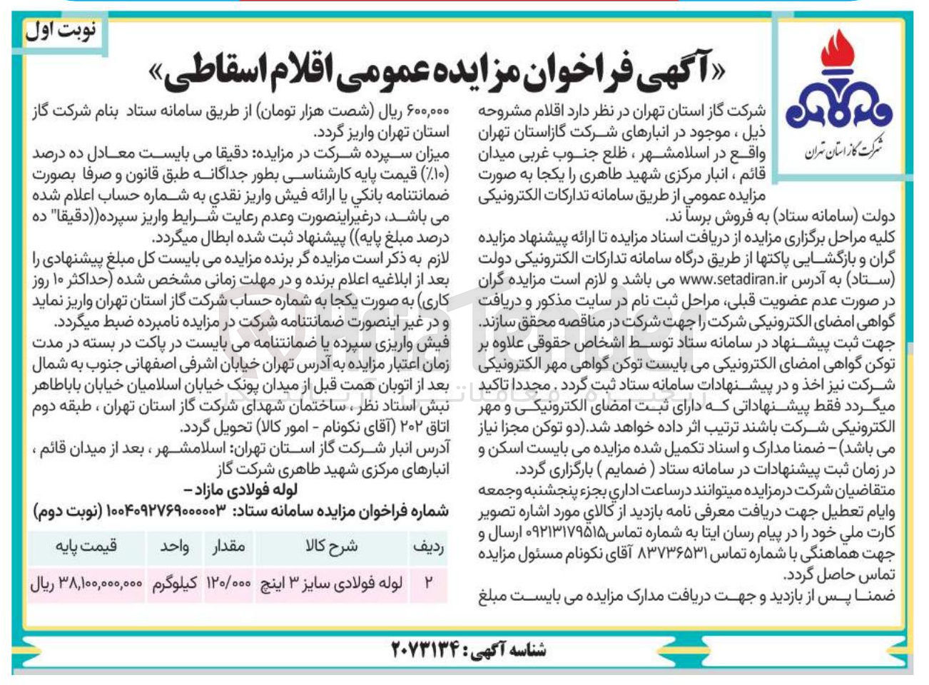 تصویر کوچک آگهی لوله فولادی سایز ۳ اینچ 
