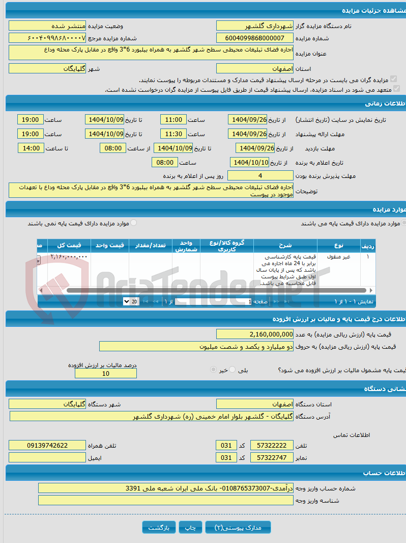 تصویر کوچک آگهی اجاره فضای تبلیغات محیطی سطح شهر گلشهر به همراه بیلبورد 6*3 واقع در مقابل پارک محله وداغ 