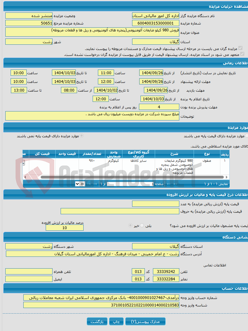 تصویر کوچک آگهی فروش 980 کیلو ضایعات آلومنیومی(پنجره های آلومنیومی و ریل ها و قطعات مربوطه)