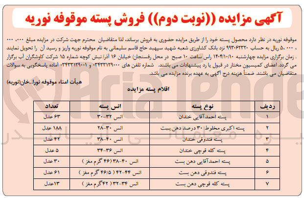 تصویر کوچک آگهی فروش پسته