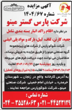 تصویر کوچک آگهی اقلام راکد انبار بسته بندی شامل جعبه کارتن لفاف ، لیبل بارکد و مواد پلی اتیلنی