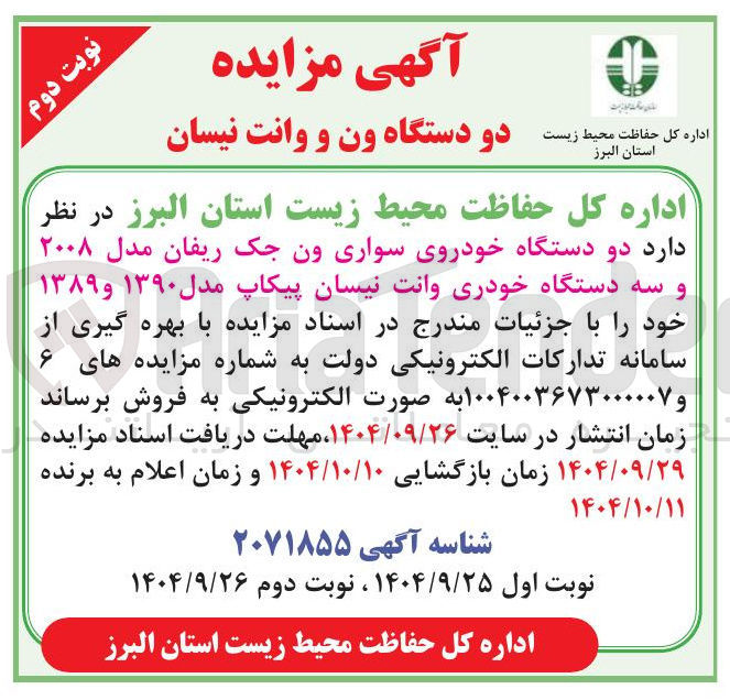 تصویر کوچک آگهی فروش دو دستگاه خودروی سواری ون جک ریفان مدل ۲۰۰۸ و سه دستگاه خودری وانت نیسان پیکاپ مدل ۱۳۹۰ و ۱۳۸۹ 