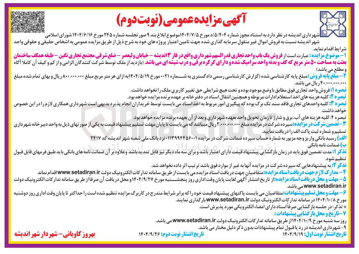 تصویر کوچک آگهی فروش یک باب واحد تجاری