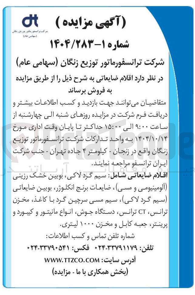تصویر کوچک آگهی  سیم گرد ، لاکی بوبین خشک رزینی آلومینیومی و مسی ضایعات برنج انکلوژر ، بوبین ضایعاتی سیم گرد لاکی سیم مسی سرچین گرد با کاغذ ، مخزن ترانس CT ترانس دستگاه جوش انواع مانیتور و کیبورد و پرینتر جعبه کابل و مخزن ۱۰۰۰ لیتری