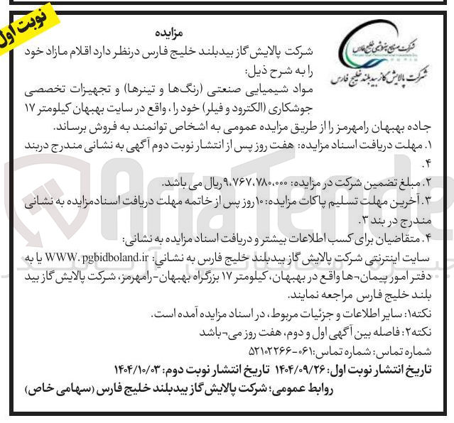تصویر کوچک آگهی مواد شیمیایی صنعتی رنگها و تینرها و تجهیزات تخصصی جوشکاری الکترود ) و ( فیلر ) 