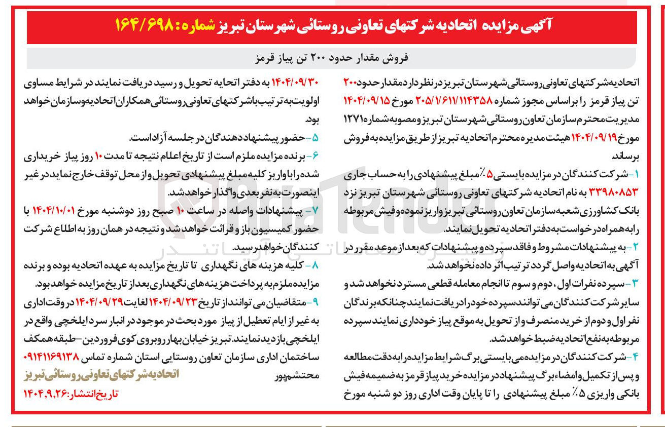 تصویر کوچک آگهی فروش مقدار حدود ۲۰۰ تن پیاز قرمز 