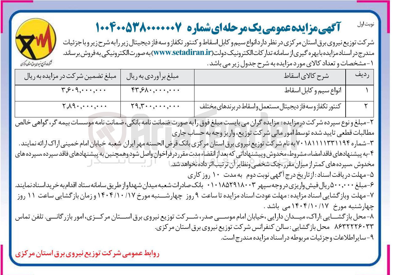 تصویر کوچک آگهی فروش انواع سیم و کابل اسقاط و کنتور تکفاز و سه فاز دیجیتال