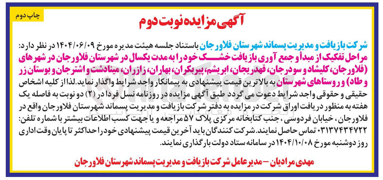 تصویر کوچک آگهی مراحل تفکیک از مبدأ و جمع آوری بازیافت خشک خود