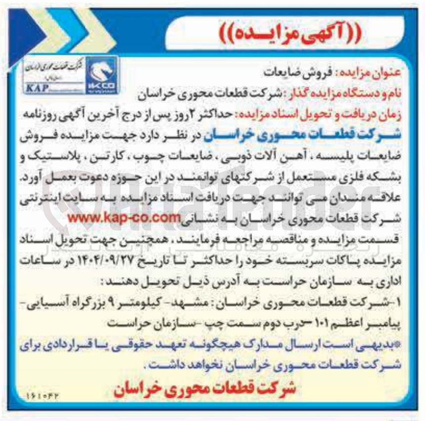 تصویر کوچک آگهی فروش ضایعات