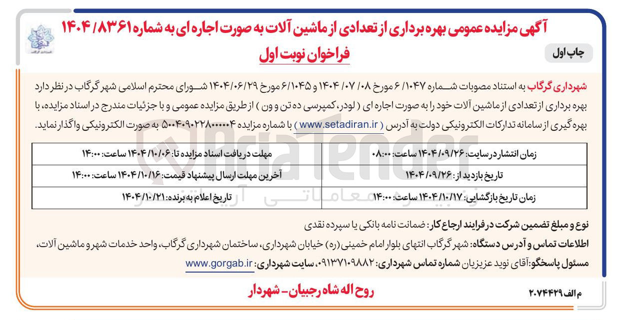 تصویر کوچک آگهی بهره برداری از تعدادی از ماشین آلات به صورت اجاره ای