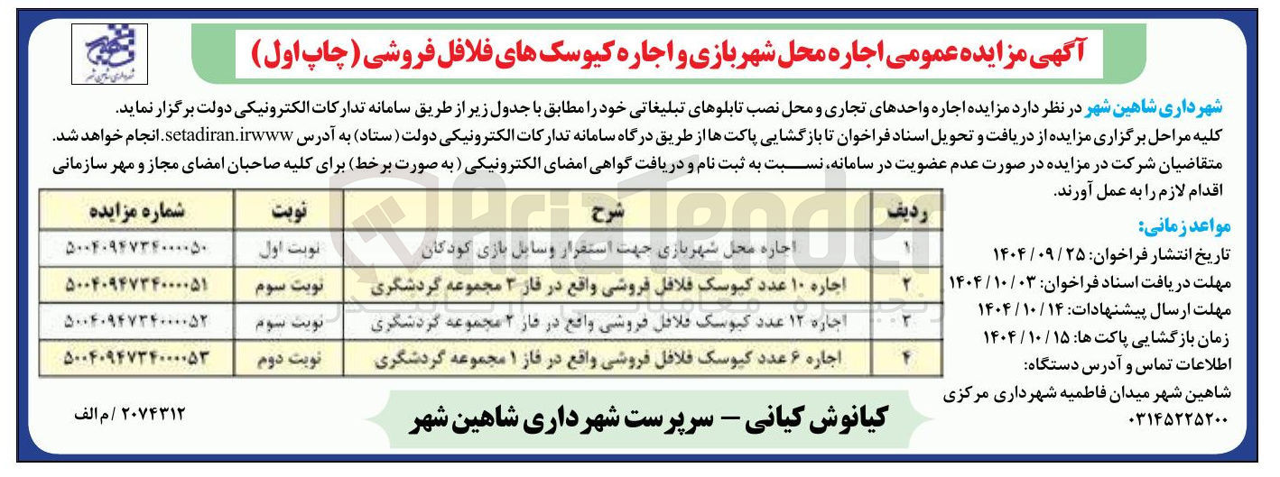 تصویر کوچک آگهی اجاره ۶ عدد کیوسک فلافل فروشی واقع در فاز ۱ مجموعه گردشگری 
