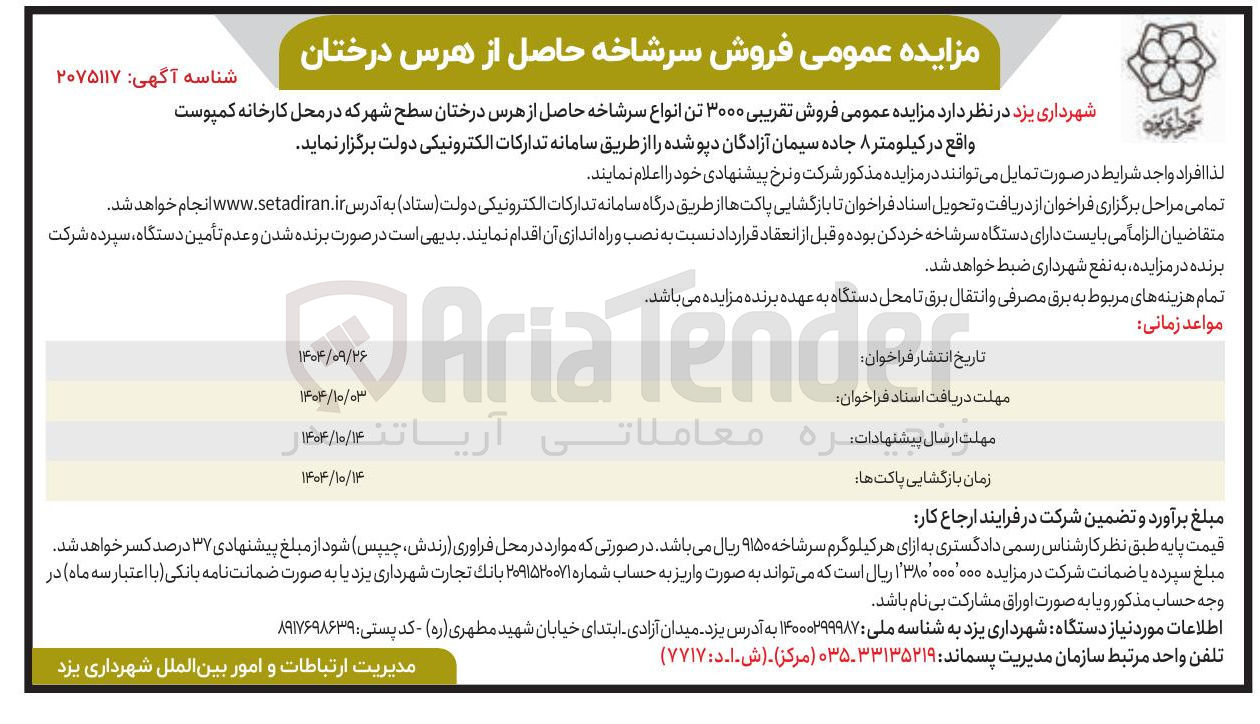 تصویر کوچک آگهی فروش تقریبی ۳۰۰۰ تن انواع سرشاخه حاصل از هرس درختان