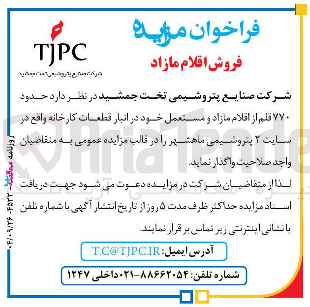 تصویر کوچک آگهی حدود ۷۷۰ قلم از اقلام مازاد و مستعمل خود