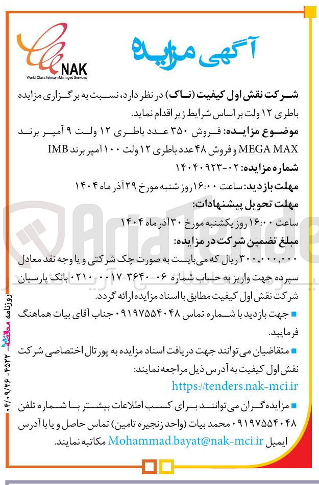 تصویر کوچک آگهی  فروش ۳۵۰ عدد باطری ۱۲ ولت ۹ آمپر برند MAX MEGA و فروش ۴۸ عدد باطری ۱۲ ولت ۱۰۰ آمپر برند IMB