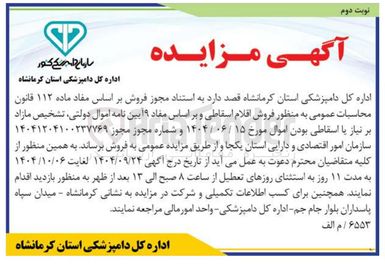 تصویر کوچک آگهی  فروش اقلام اسقاطی