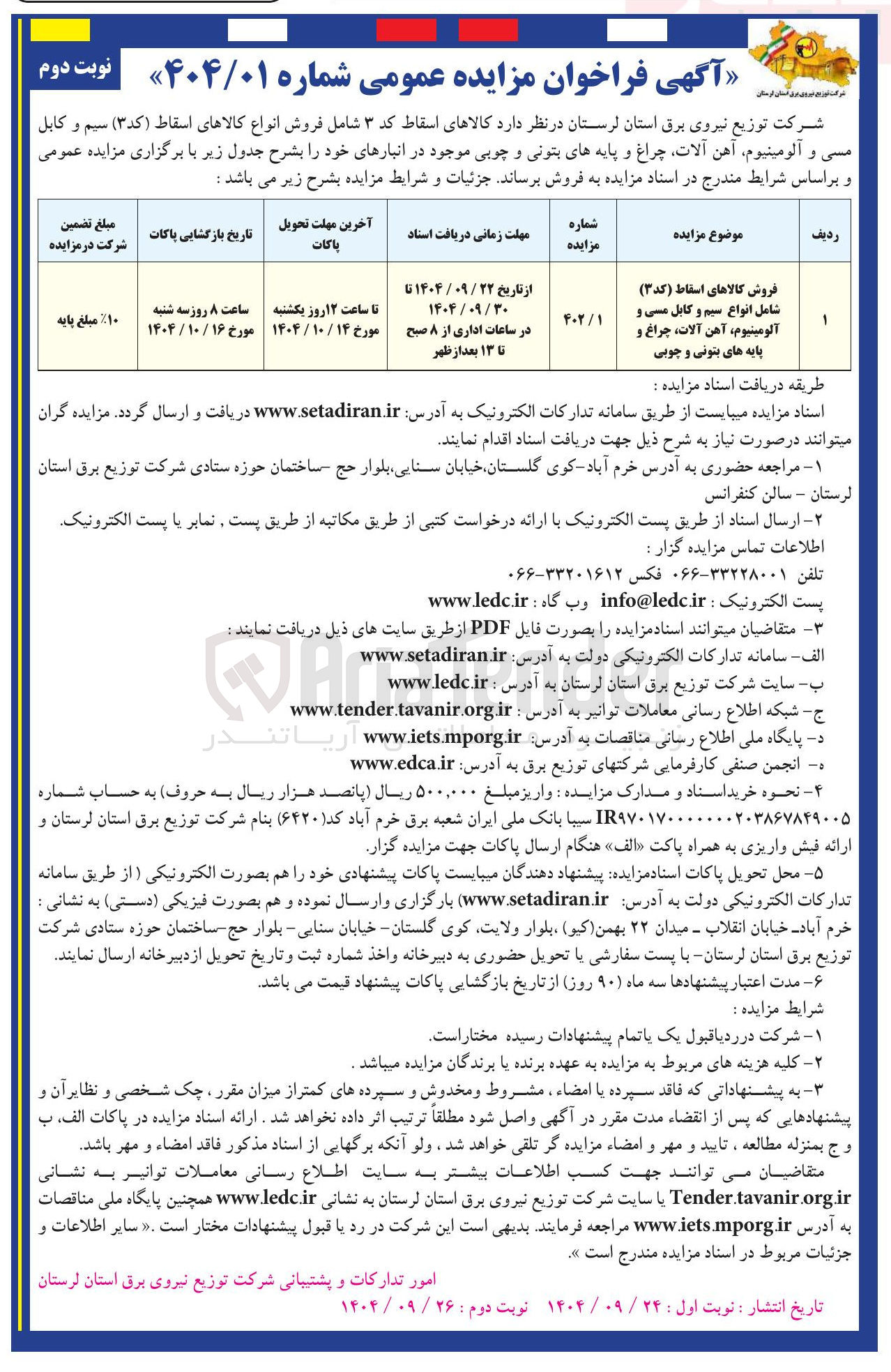 تصویر کوچک آگهی رشامل انواع سیم و کابل مسی و آلومینیوم آهن آلات چراغ و پایه های بتونی و چوبی 
