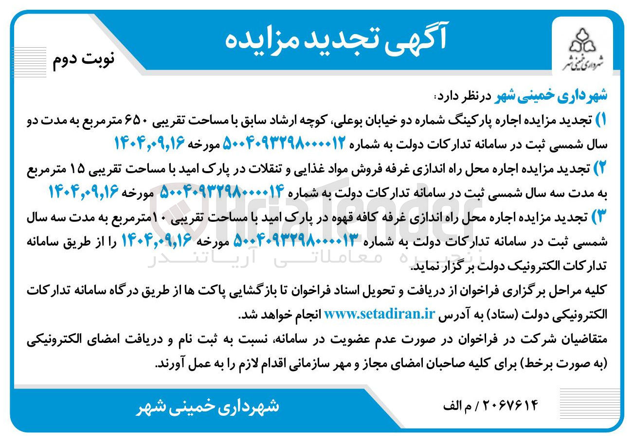 تصویر کوچک آگهی  اجاره پارکینگ شماره دو