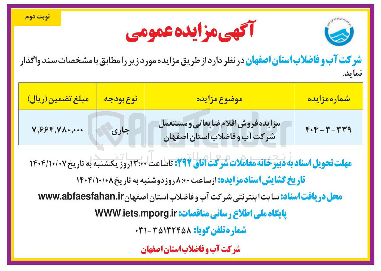 تصویر کوچک آگهی مزایده فروش اقلام ضایعاتی و مستعمل شرکت آب و فاضلاب استان  
