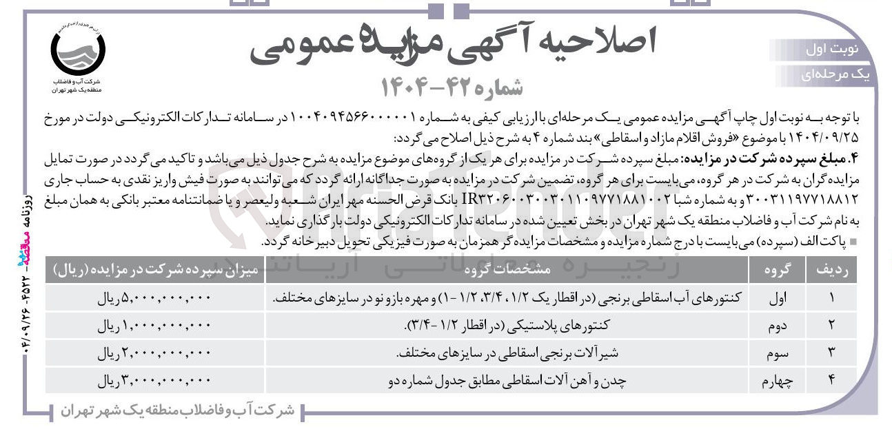 تصویر کوچک آگهی فروش اقلام مازاد و اسقاطی 