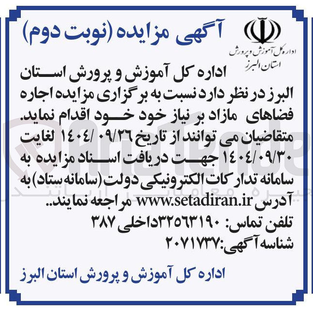 تصویر کوچک آگهی اجاره فضاهای مازاد 