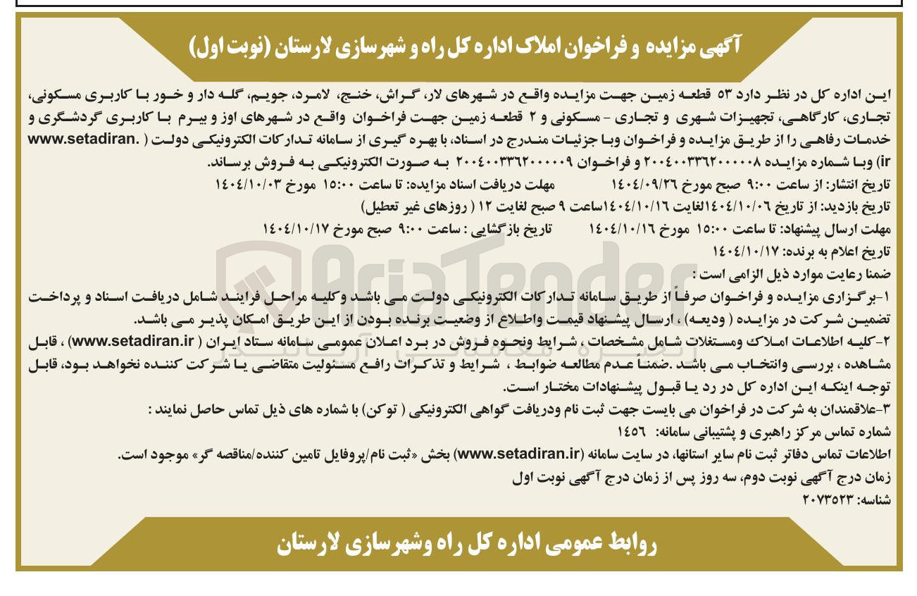 تصویر کوچک آگهی فروش ۵۳ قطعه زمین با کاربری مسکونی تجاری کارگاهی تجهیزات شهری و تجاری - مسکونی و ۲ قطعه زمین با کاربری گردشگری و خدمات رفاهی