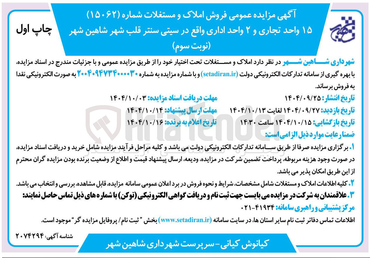 تصویر کوچک آگهی ۱۵ واحد تجاری و ۲ واحد اداری 