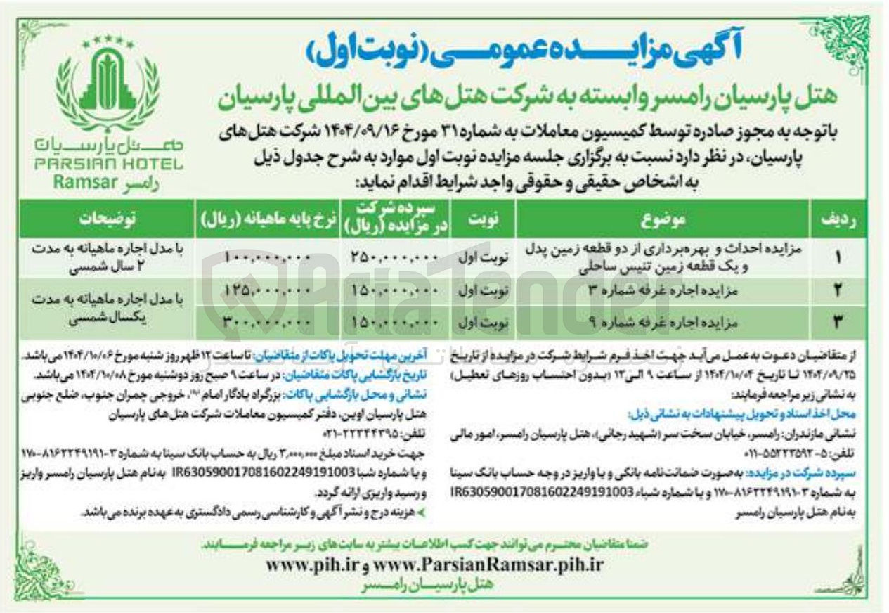 تصویر کوچک آگهی  احداث و بهره برداری از دو قطعه زمین پدل و یک قطعه زمین تنیس ساحلی -  اجاره غرفه شماره ۳ - اجاره غرفه شماره ۹ 