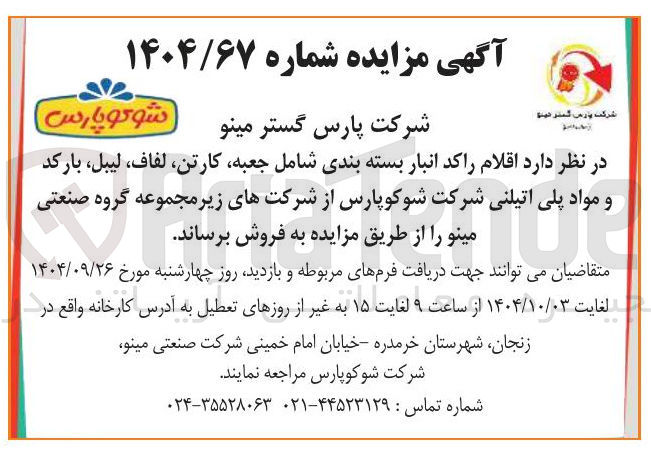 تصویر کوچک آگهی فروش اقلام راکد انبار بسته بندی