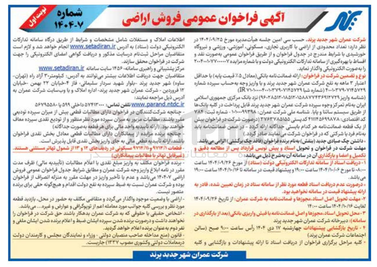 تصویر کوچک آگهی فروش اراضی