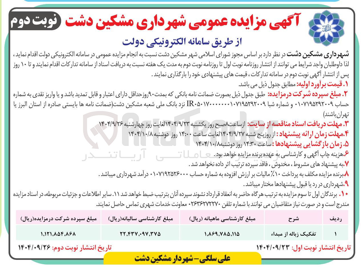 تصویر کوچک آگهی تفکیک زباله از مبداء 