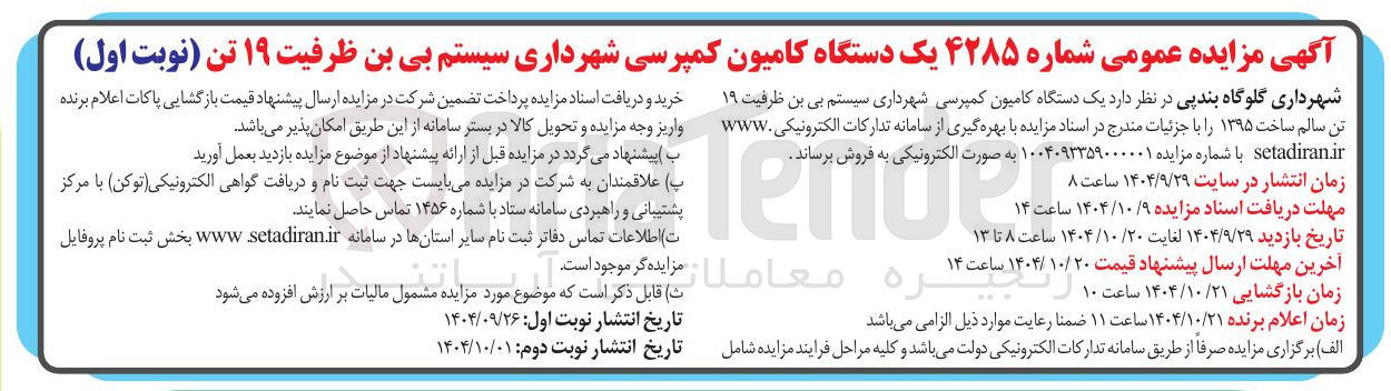 تصویر کوچک آگهی فروش یک دستگاه کامیون کمپرسی شهرداری سیستم بی بن ظرفیت ۱۹ تن 