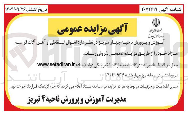 تصویر کوچک آگهی فروش اموال اسقاطی و آهن آلات قراضه