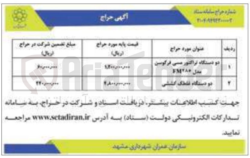 تصویر کوچک آگهی فروش دو دستگاه تراکتور مسی فرگوسن مدل FM۲۸۰ - دو دستگاه غلطک کششی