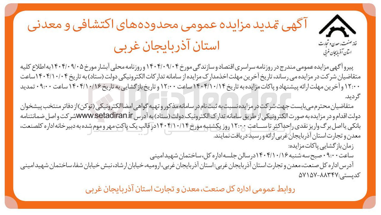 تصویر کوچک آگهی واگذاری محدودههای اکتشافی و معدنی