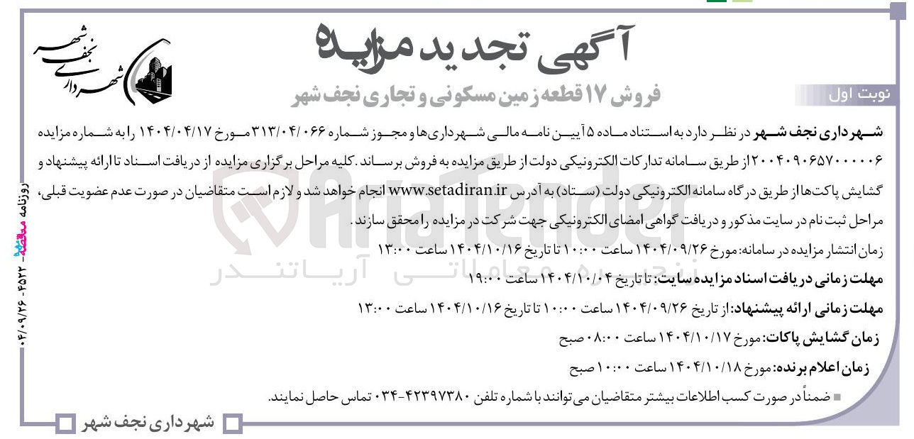 تصویر کوچک آگهی فروش ۱۷ قطعه زمین مسکونی و تجاری
