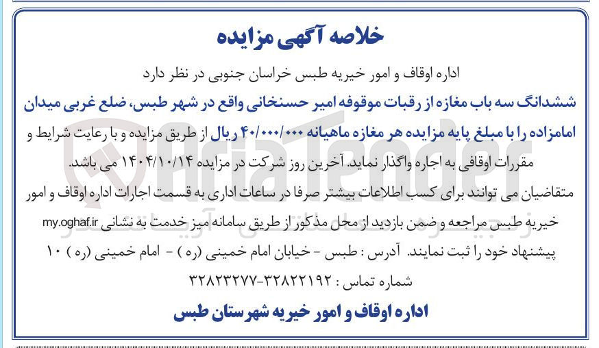 تصویر کوچک آگهی اجاره ششدانگ سه باب مغازه 