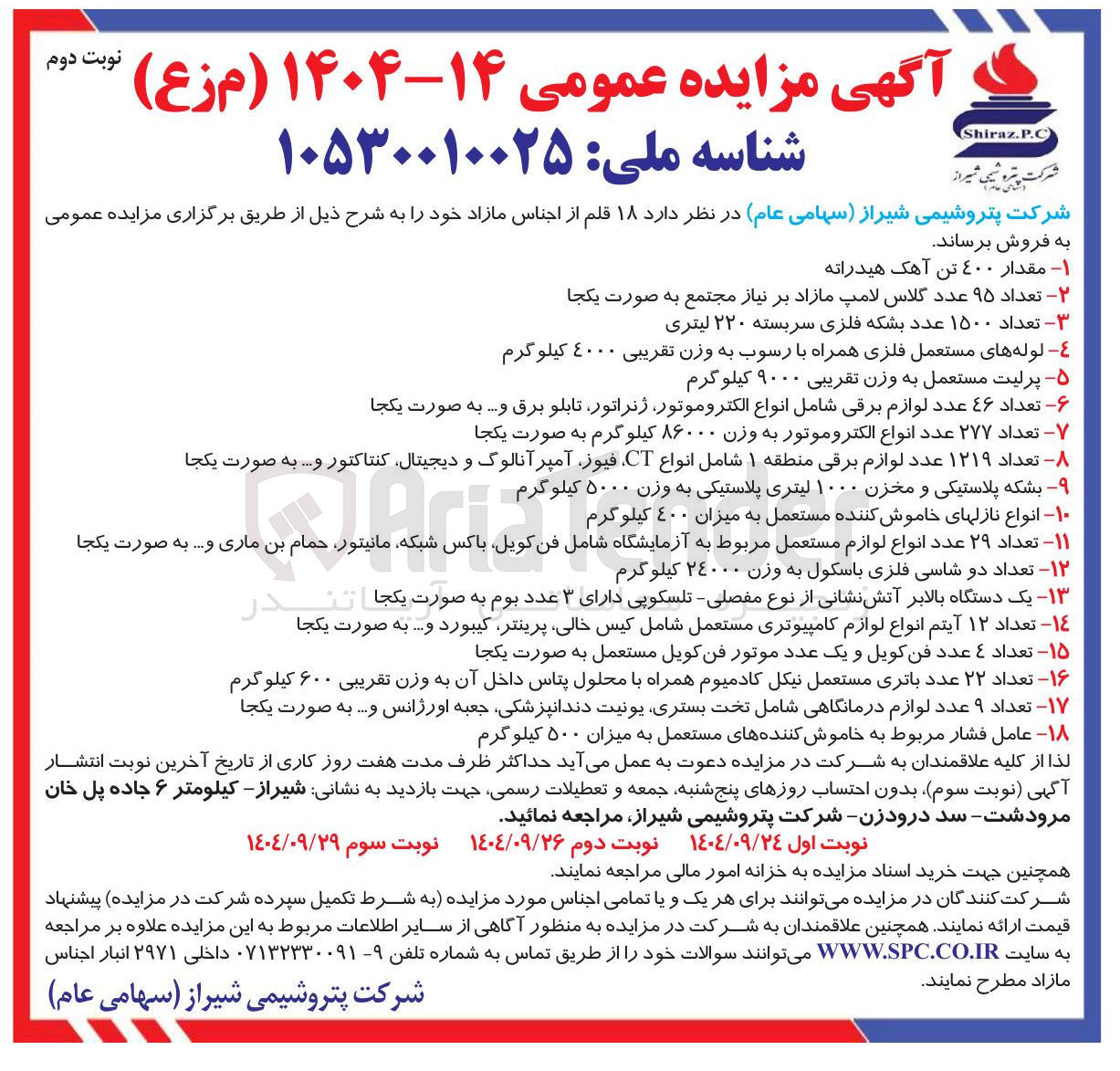 تصویر کوچک آگهی فروش  ۱۸ قلم از اجناس