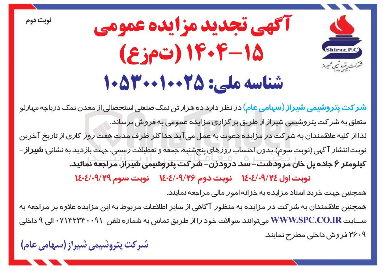 تصویر کوچک آگهی فروش ده هزار تن نمک صنعتی استحصالی