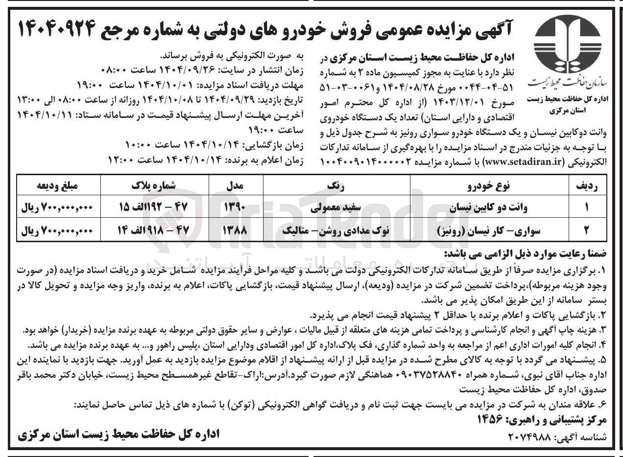 تصویر کوچک آگهی فروش خودروهای دولتی