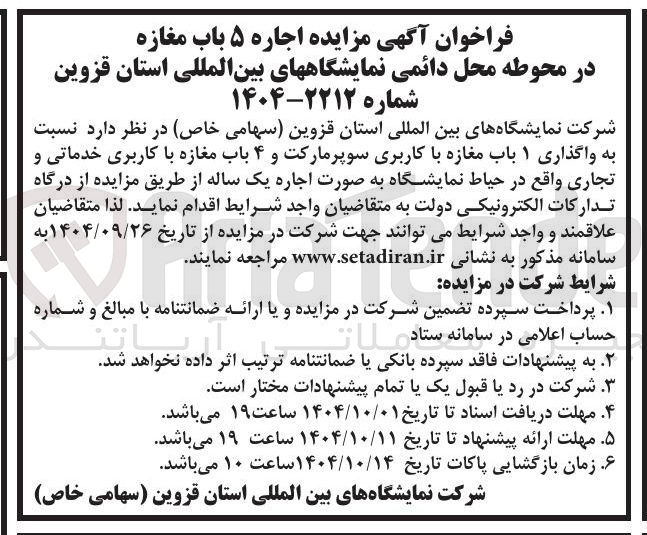 تصویر کوچک آگهی اجاره ۵ باب مغازه در محوطه محل دائمی نمایشگاهها