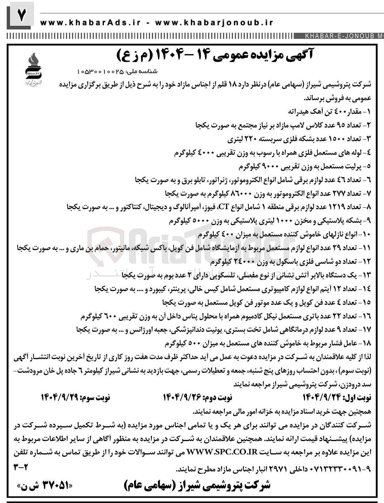 تصویر کوچک آگهی فروش  ۱۸ قلم از اجناس مازاد 