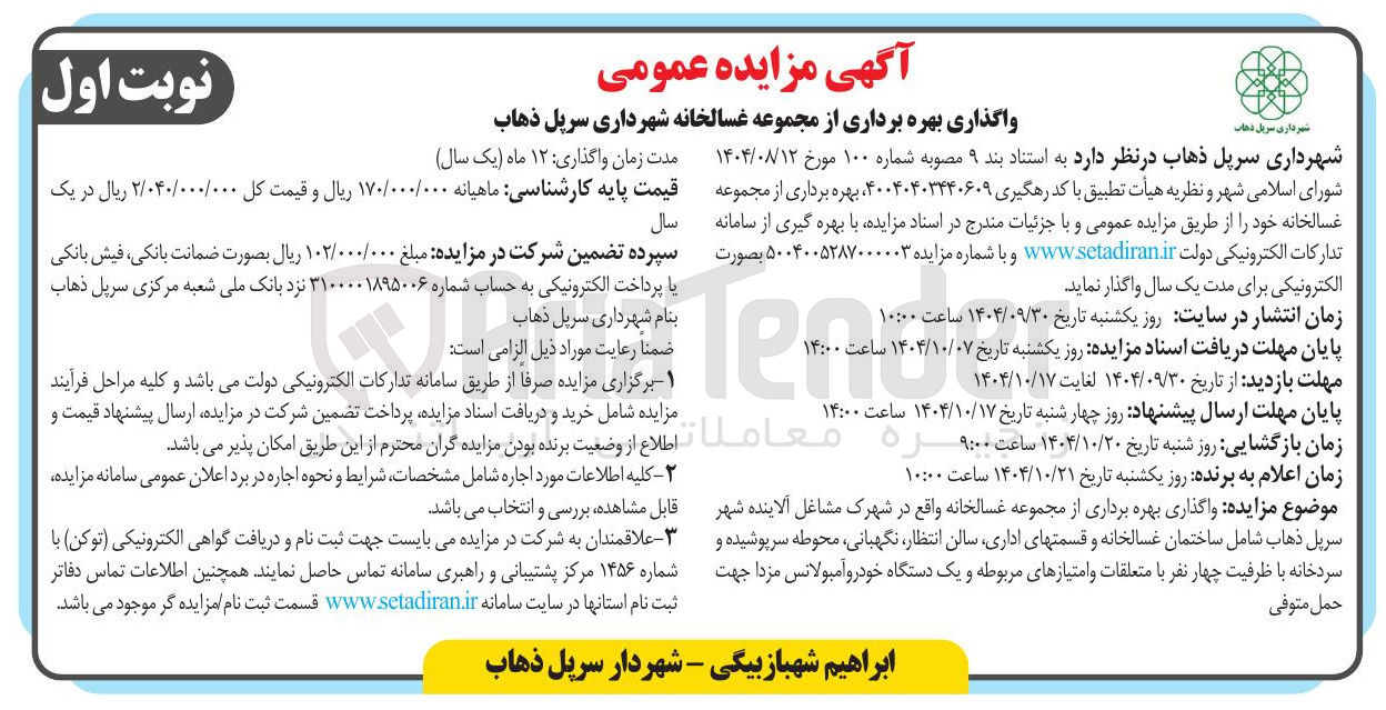تصویر کوچک آگهی واگذاری بهره برداری از مجموعه غسالخانه