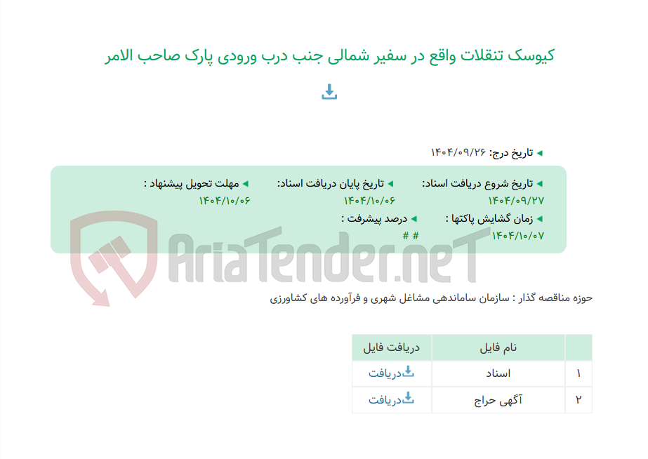 تصویر کوچک آگهی کیوسک تنقلات واقع در سفیر شمالی جنب درب ورودی پارک صاحب الامر