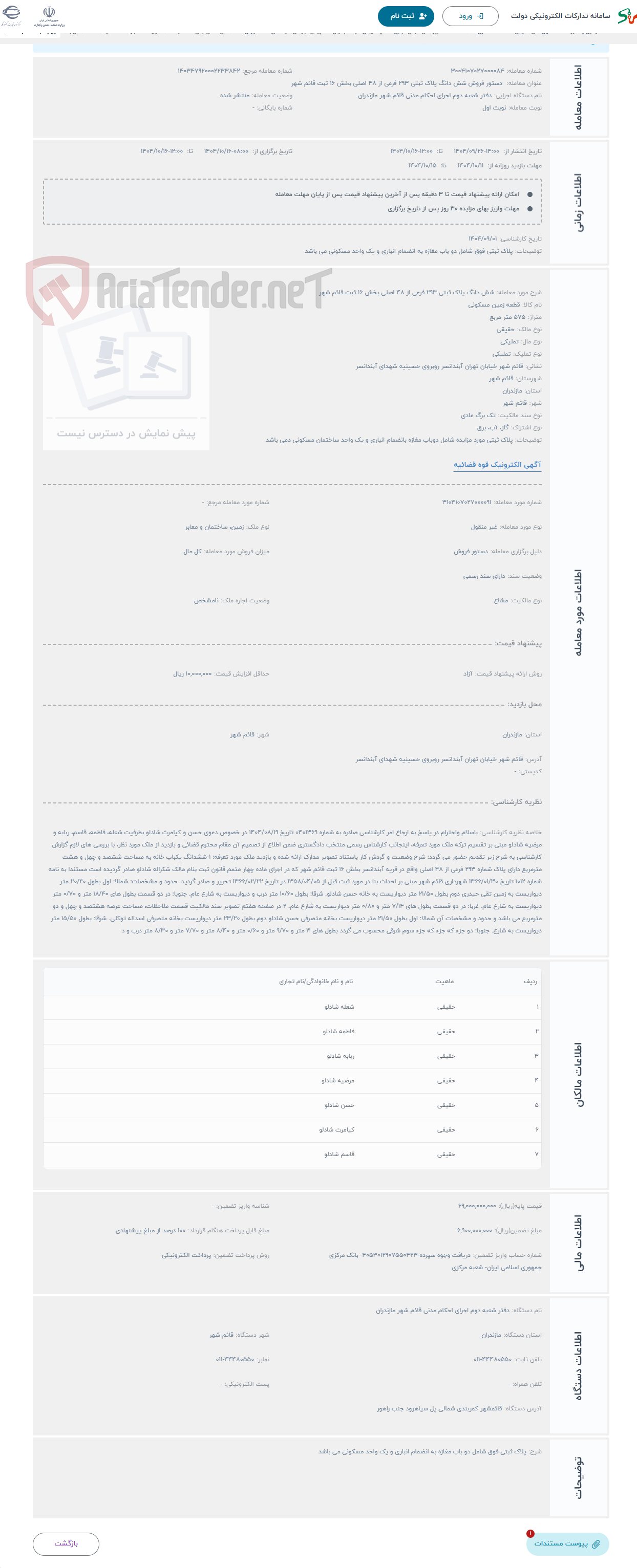 تصویر کوچک آگهی حراج شش دانگ پلاک ثبتی 293 فرعی از 48 اصلی بخش 16 ثبت قائم شهر