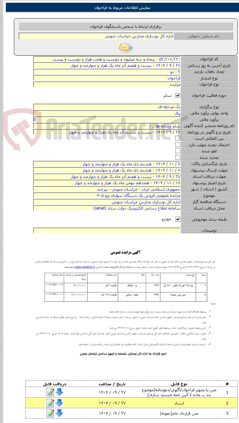 تصویر کوچک آگهی مزایده عمومی فروش یک دستگاه سواری پژو ۴۰۵