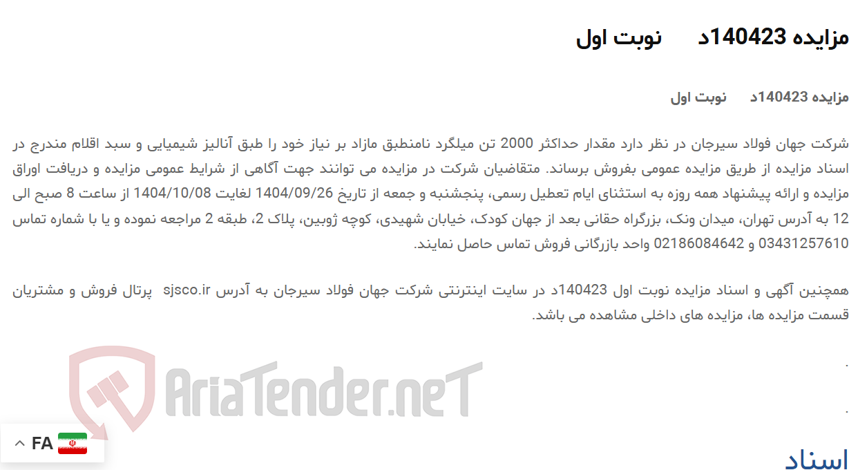 تصویر کوچک آگهی مزایده 140423د      نوبت اول