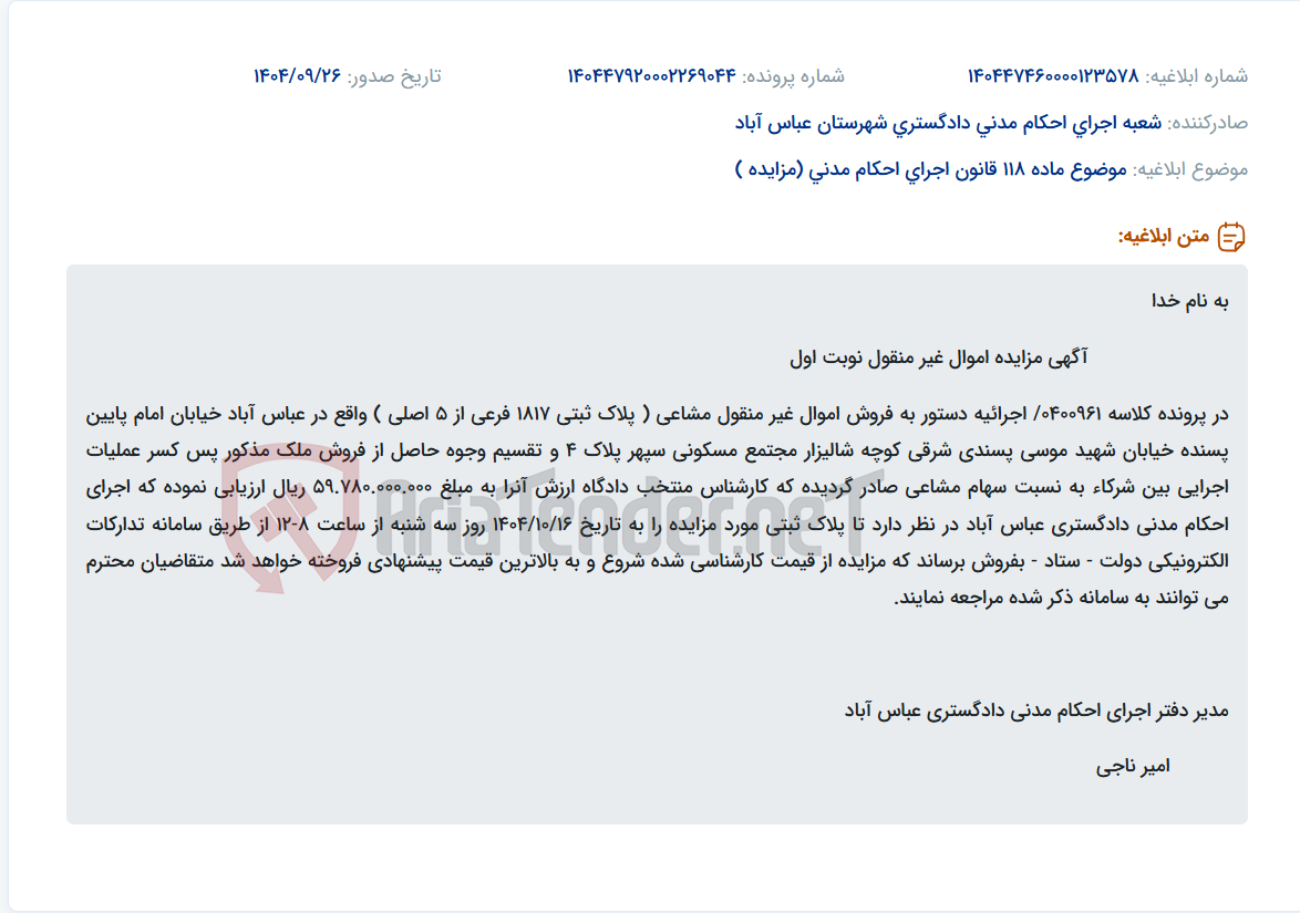 تصویر کوچک آگهی موضوع ماده 118 قانون اجرای احکام مدنی (مزایده )