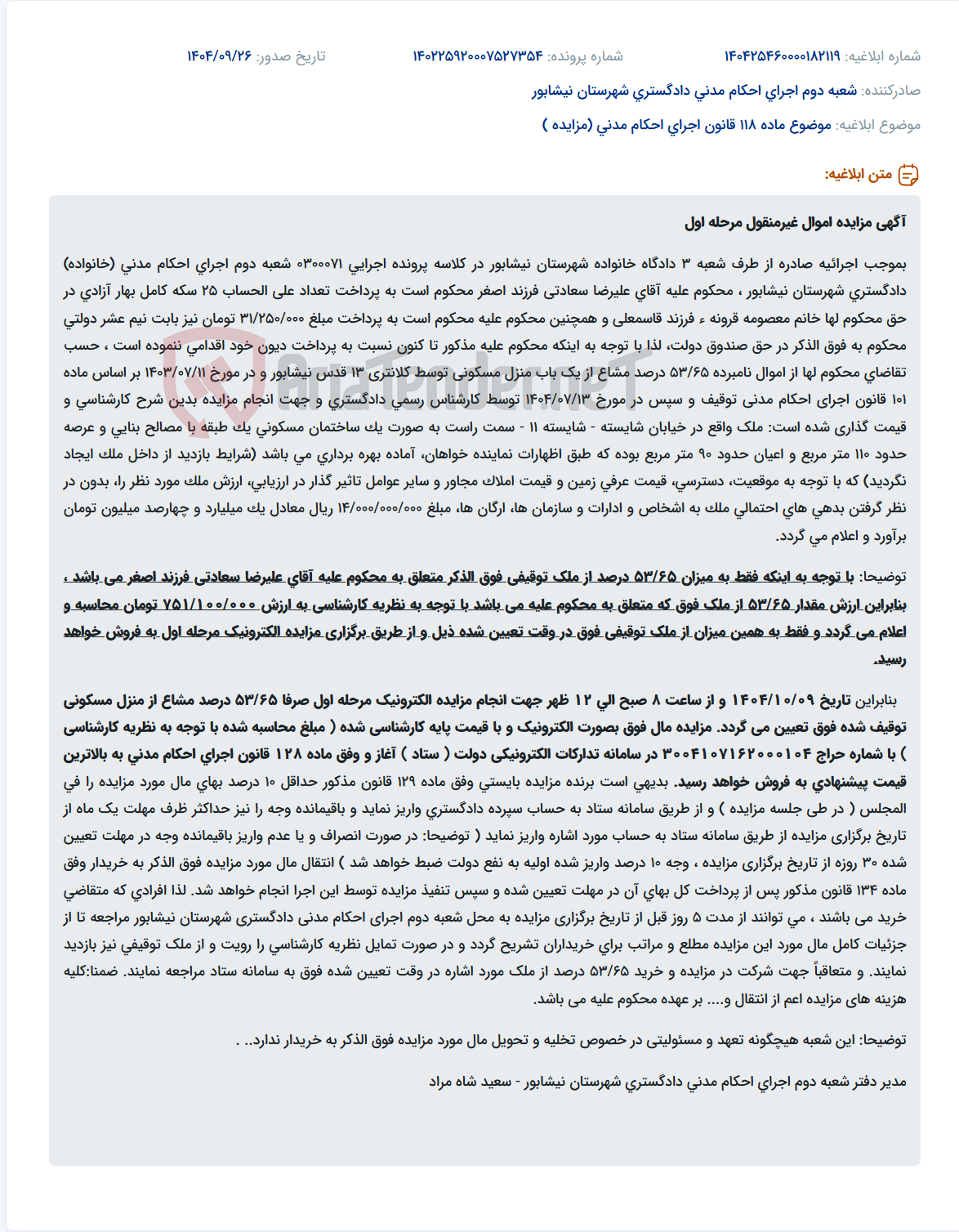 تصویر کوچک آگهی موضوع ماده 118 قانون اجرای احکام مدنی (مزایده )
